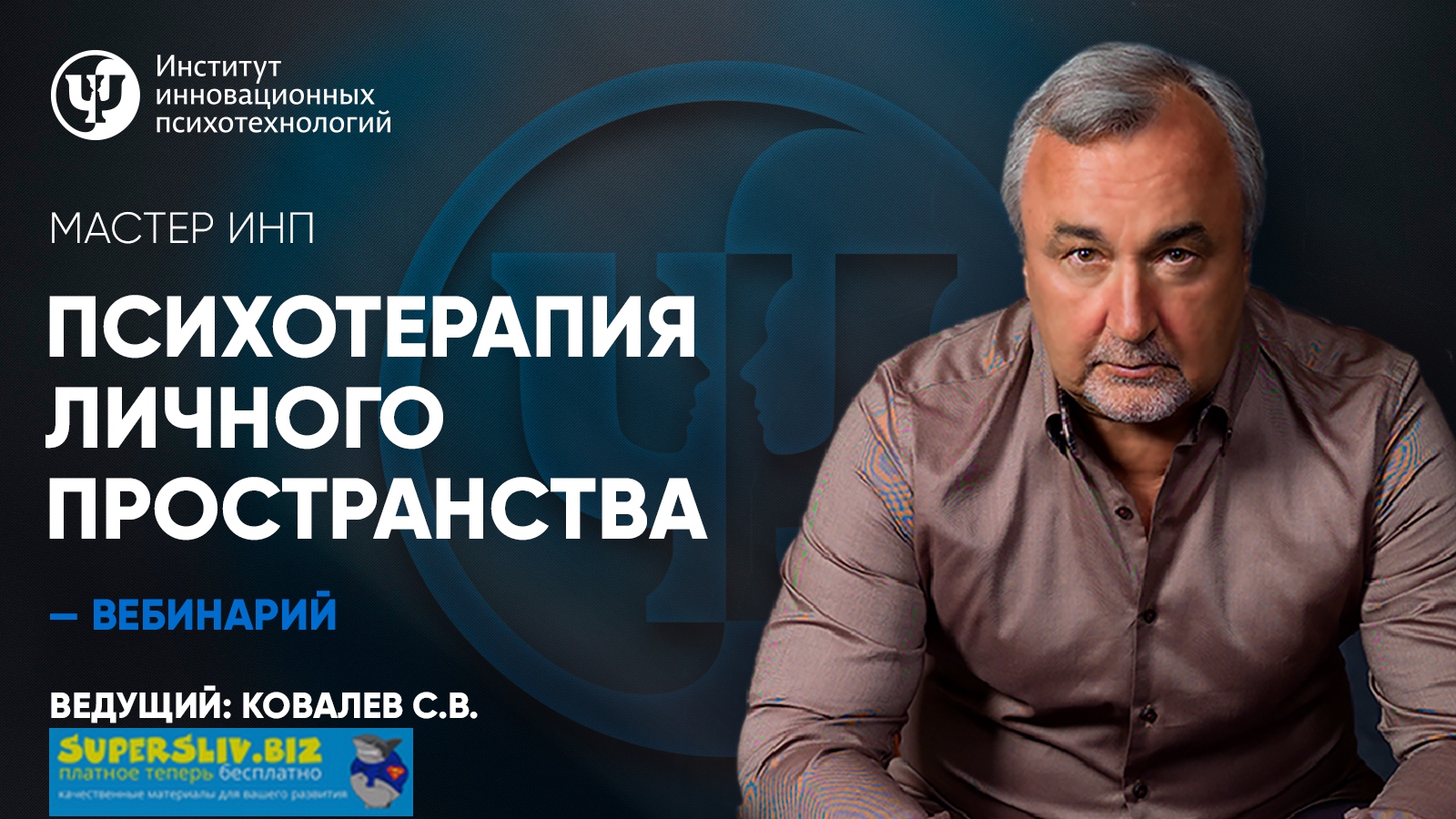 [Сергей Ковалев] Психотерапия личного пространства_0.jpg